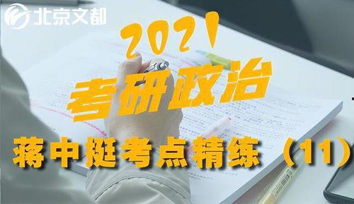 蒋中挺考研政治视频,掌握核心考点，轻松应对考试