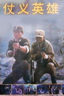 仗义英雄在线播放,热血江湖，义薄云天