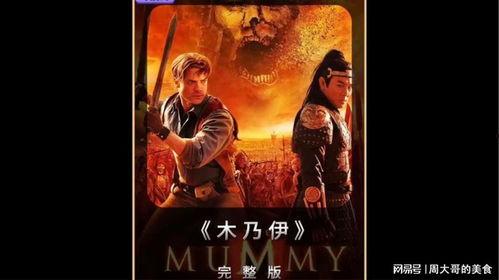 哪里有免费观看木乃伊1,免费观看木乃伊1的绝佳平台大盘点